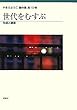 世代をむすぶ―生成と継承 (やまだようこ著作集 第10巻)