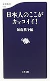 書評 日本人のここがカッコイイ! by デナーダ