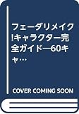 フェーダリメイクキャラクター完全ガイド サターン版: 60キャラのハイエンドCGとゲームリプレイガイド