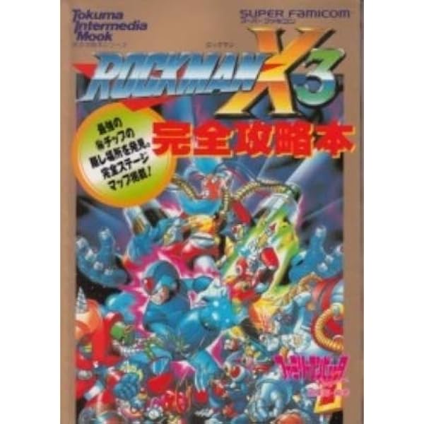 Amazon.co.jp: ロックマンX3(スリ-)攻略指令ファイル: ス-パ