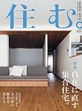住む。 2018年 05 月号 [雑誌]