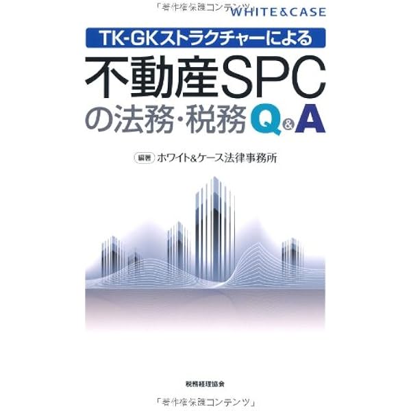 集団投資スキームのための金融商品取引法 Q&A 100 集団投資スキームのための金融商品取引法Q&A100 | TMI総合法律