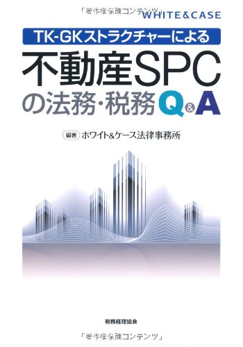 TK-GKストラクチャーによる 不動産SPCの法務・税務Q&A