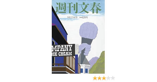 週刊文春 18年 9 13 号 雑誌 本 通販 Amazon