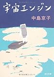 宇宙エンジン (角川文庫) 宇宙エンジン (角川文庫)