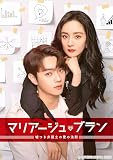 中国ドラマ マリアージュ・ブラン ブルーレイ 全話 日本語字幕 トールケース付 [並行輸入品]
