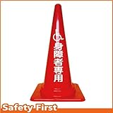Safety First 身障者専用 文字入りカラーコーン 赤 (片面)