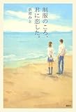 制服のころ、君に恋した。