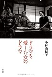 ドラマを愛した女のドラマ
