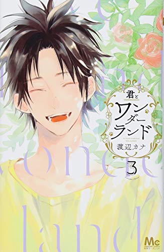 『君とワンダーランド』3巻