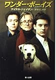 ワンダー・ボーイズ (ハヤカワ文庫 NV シ 22-1)