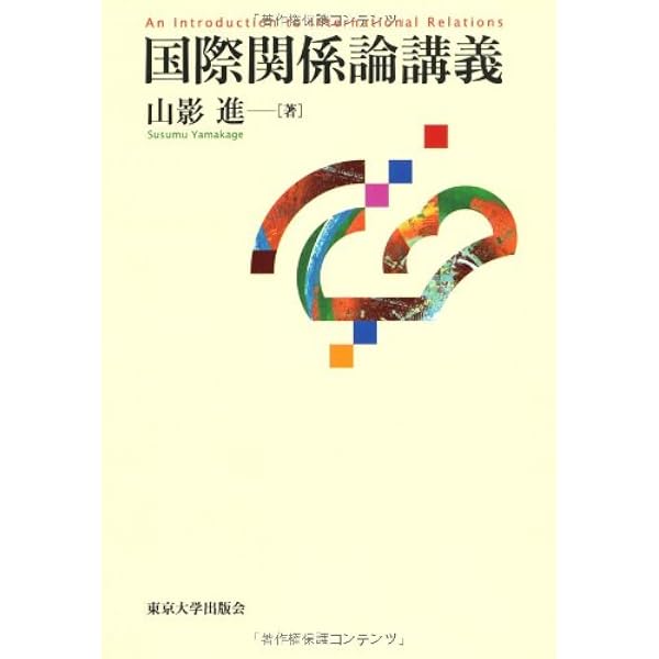 国際関係論 | 衛藤 瀋吉 |本 | 通販 | Amazon