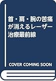 首・肩・腕の苦痛が消えるレーザー治療最前線