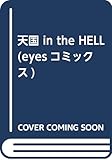 天国 in the HELL (eyesコミックス)