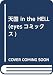 天国 in the HELL (eyesコミックス)