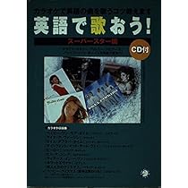 英語で歌おう! (ス-パ-スタ-編) | アルク英語出版編集部 |本 | 通販