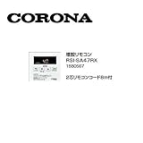 コロナ RSI-SA47RX 増設リモコン 2芯リモコンコード8ｍ付 1880567 サブリモコン CORONA