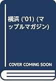横浜 2001年版 (マップルマガジン 141)