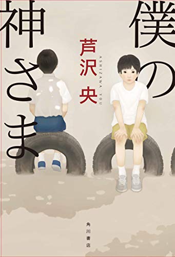 芦沢央:僕の神さま