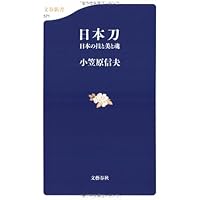 日本刀 (岩波新書) | 本間 順治 |本 | 通販 | Amazon