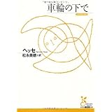 車輪の下で (光文社古典新訳文庫 Aヘ 3-1)