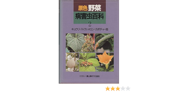 原色野菜病害虫百科 2 キュウリ スイカ メロン他 文化一般 Www Bollywoodpapa Com