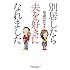 安斎かなえ「別居したら夫を好きになれました」