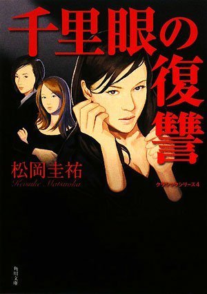松岡圭祐:千里眼の復讐 (角川文庫)
