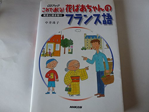 これで通じる!花ばあちゃんのフランス語―発音と聞き取り (CDブック) これで通じる!花ばあちゃんのフランス語―発音と聞き取り (CDブック)