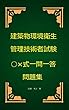建築物環境衛生管理技術者試験○×式一問一答問題集