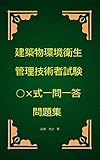 建築物環境衛生管理技術者試験○×式一問一答問題集