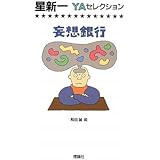 妄想銀行 (星新一YAセレクション)