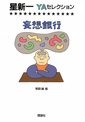 妄想銀行 (星新一YAセレクション)