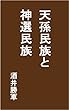 天孫民族と神選民族: 昭和13年刊