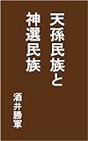 天孫民族と神選民族: 昭和13年刊