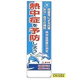 安全サイン８ 熱中症対策たれ幕 熱中症を予防しよう　CN1052