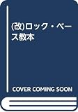 (改)ロック・ベース教本