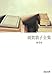 ＃河出書房新社 創業１４０周年祝 読書会