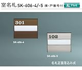 新協和　室名札　　SK-606-5　ステンカラー（部屋番号付)　H120xW150xD15　アルミ製　名札正面落ち込み式。文字貼の数字は３桁まで対応可能。