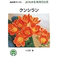 クンシラン (NHK趣味の園芸 よくわかる栽培12か月)