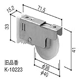 YKKAP メンテナンス部品 戸車 (HH-2K-36385) YS：シルバー *製品色・形状等仕様変更になる場合があります*