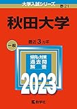 秋田大学 (2023年版大学入試シリーズ)