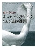 東京2020オリンピック・パラリンピックを巡る法的課題