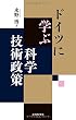 ドイツに学ぶ科学技術政策