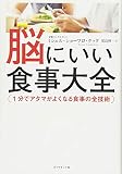 脳にいい食事大全――1分でアタマがよくなる食事の全技術 脳にいい食事大全――1分でアタマがよくなる食事の全技術