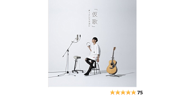 カバーアルバム 仮歌 オーイシマサヨシ アニメ ミュージック Amazon