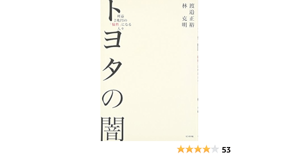 トヨタの闇  渡邉 正裕, 林 克明 本  通販  Amazon