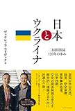 日本とウクライナ　二国間関係120年の歩み