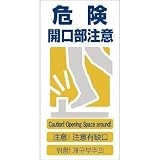 グリーンクロス:グリーンクロス 4ヶ国語入り安全標識 危険開口部注意 GCE‐10 1146-1113-10 型式:1146-1113-10