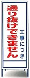 工事用看板　通り抜けできません